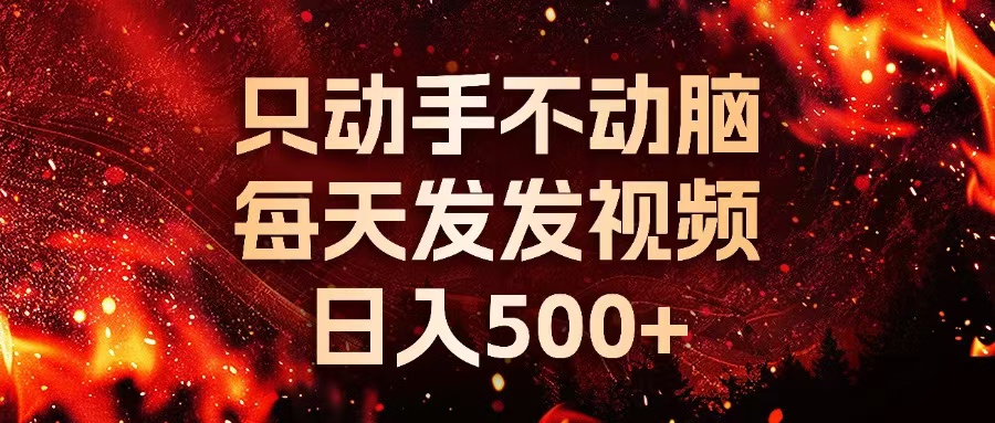 种草平台发短视频，只动手不动脑，每天发发视频，日入500+-Ai创业网