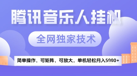 2025腾讯音乐挂G项目，全网独家技术，全新玩法，轻松月入5k+【揭秘】-Ai创业网