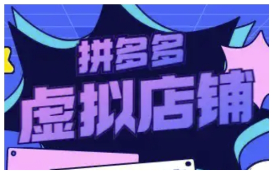 拼多多虚拟类目玩法实操，做虚拟店铺，重在实操-Ai创业网
