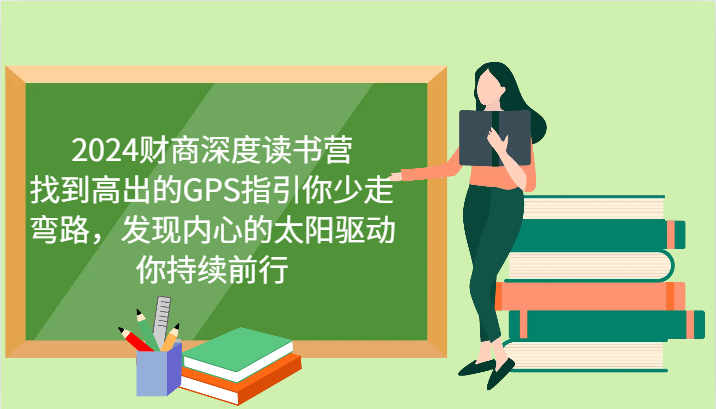 2024财商深度读书营，找到高出的GPS指引你少走弯路，发现内心的太阳驱动你持续前行-Ai创业网