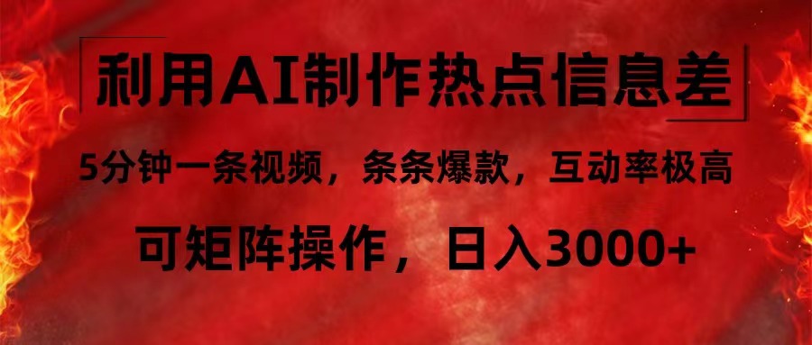利用AI制作热点信息差，5分钟一条视频，条条爆款，互动率极高，可矩阵...-Ai创业网