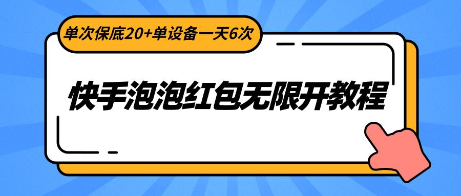 快手泡泡红包无限开教程，单次保底20+单设备一天6次-Ai创业网