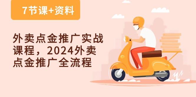 外卖 点金推广实战课程，2024外卖 点金推广全流程(7节课+资料-Ai创业网