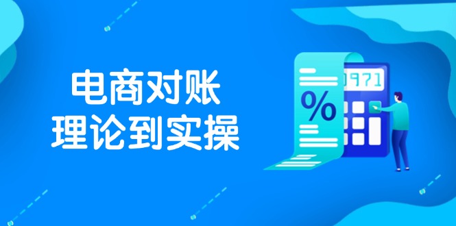 抖店电商对账理论到实操，包括订单、售后、资金流水处理，数据导出路径等-Ai创业网