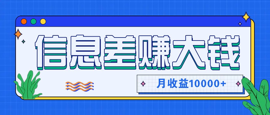 利用信息差赚钱，零成本零门槛专门赚懒人的钱，月收益10000+-Ai创业网