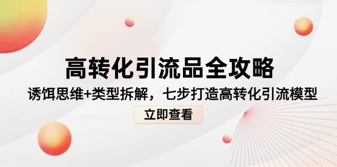 高转化引流品全攻略，诱饵思维+类型拆解，七步打造高转化引流模型-Ai创业网