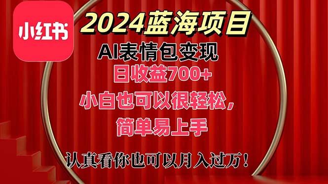上架1小时收益直接700+，2024最新蓝海AI表情包变现项目，小白也可直接...-Ai创业网