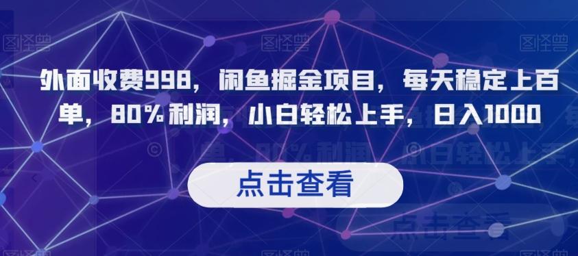 外面收费998，闲鱼掘金项目，每天稳定上百单，80%利润，小白轻松上手，日入1000【揭秘】-Ai创业网