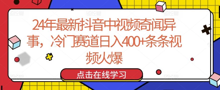 24年最新抖音中视频奇闻异事，冷门赛道日入400+条条视频火爆【揭秘】-Ai创业网