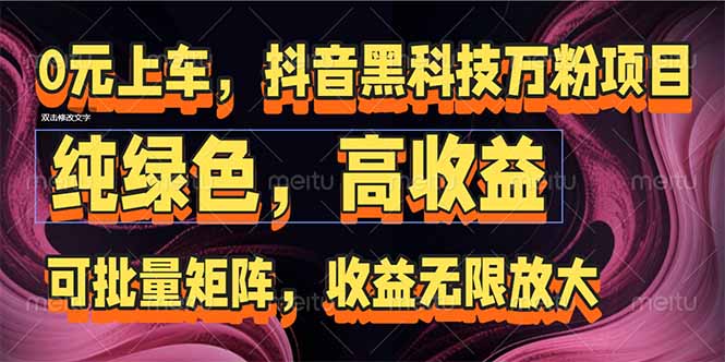 抖音黑科技万粉项目：可批量矩阵，收益无限放大-Ai创业网