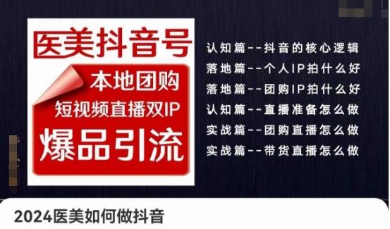 2024医美如何做抖音医美抖音号，本地团购、短视频直播双ip爆品引流，实操落地课-Ai创业网