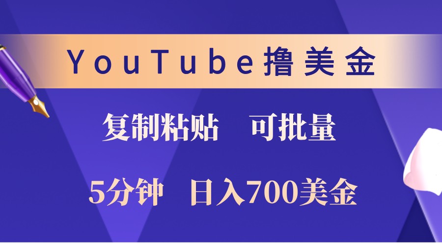 YouTube复制粘贴撸美金，5分钟熟练，1天收入700美金！收入无上限，可批量！-Ai创业网
