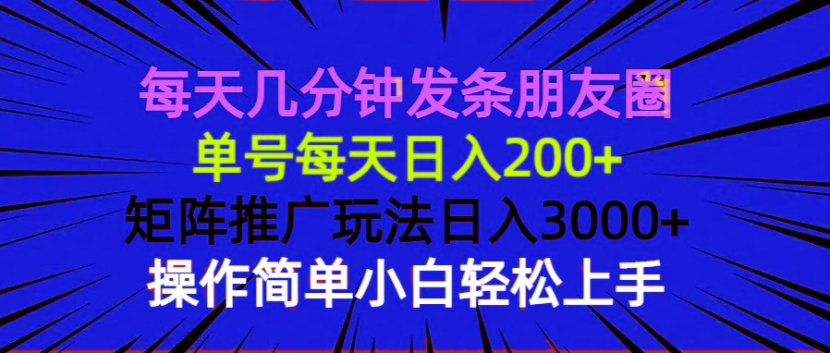 每天几分钟发条朋友圈 单号每天日入200+ 矩阵推广玩法日入3000+ 操作简...-Ai创业网