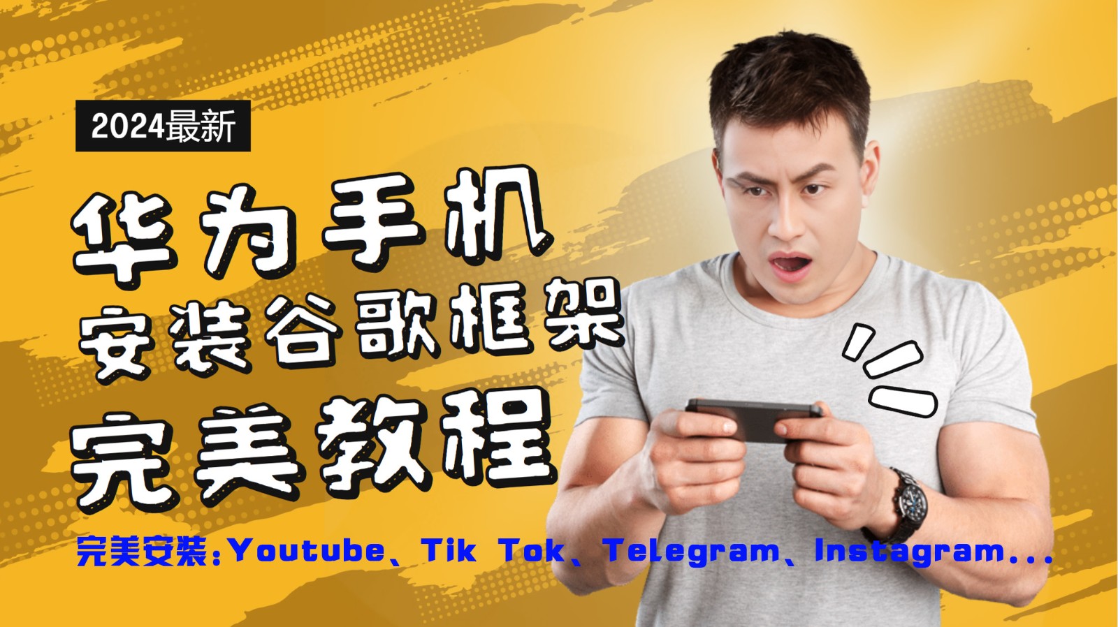 华为手机安装谷歌框架完美教程，开启你的Tiktok，油管，Tg，Instagra之路-Ai创业网