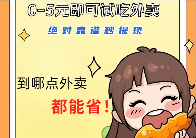 1~5元就可以吃一顿外卖，绝对靠谱秒提现，能省点钱就是点 省即赚-Ai创业网