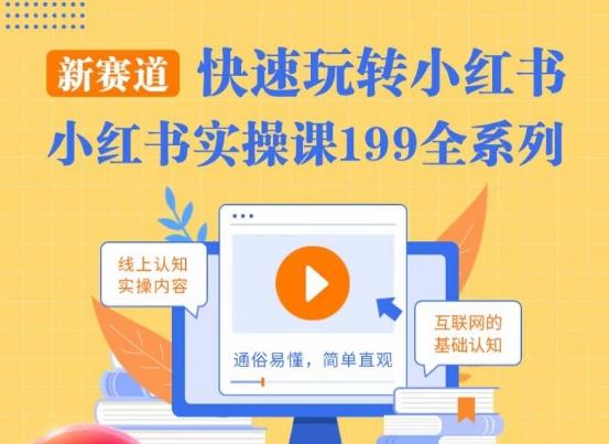柒柒·小红书实操课，快速玩转小红书新赛道，通俗易懂-Ai创业网