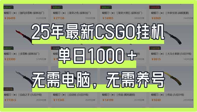 25年最新CSGO挂机系统，单日1000+，无需电脑，无需养号，0基础可上手-Ai创业网