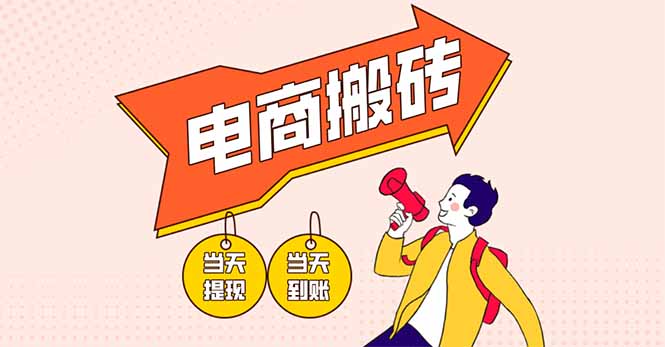电商搬砖项目，单机日收益300+，非常暴力，小白上手就会-Ai创业网