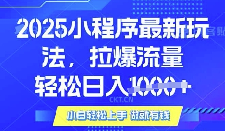 25年最新小程序升级玩法对接腾讯平台广告产被动收益，轻松日入多张【揭秘】-Ai创业网