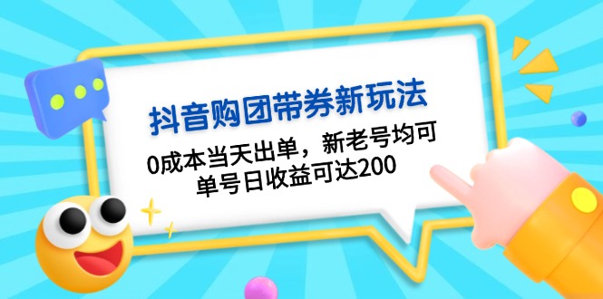 抖音购团带券0成本玩法：0成本当天出单，新老号均可，单号日收益可达200-Ai创业网