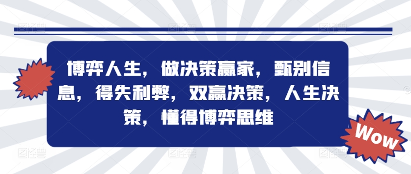 博弈人生，做决策赢家，甄别信息，得失利弊，双赢决策，人生决策，懂得博弈思维-Ai创业网