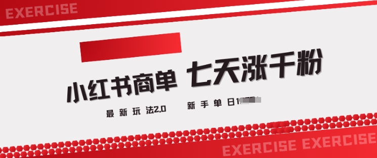 小红书商单2.0最新玩法，3天涨千粉单日变现多张-Ai创业网