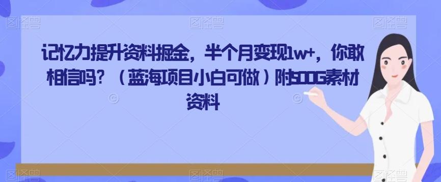 记忆力提升资料掘金，半个月变现1w+，你敢相信吗？（蓝海项目小白可做）附500G素材资料-Ai创业网
