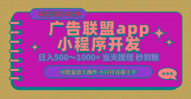 小程序开发 广告赚钱 日入500~1000+ 小白轻松上手！-Ai创业网