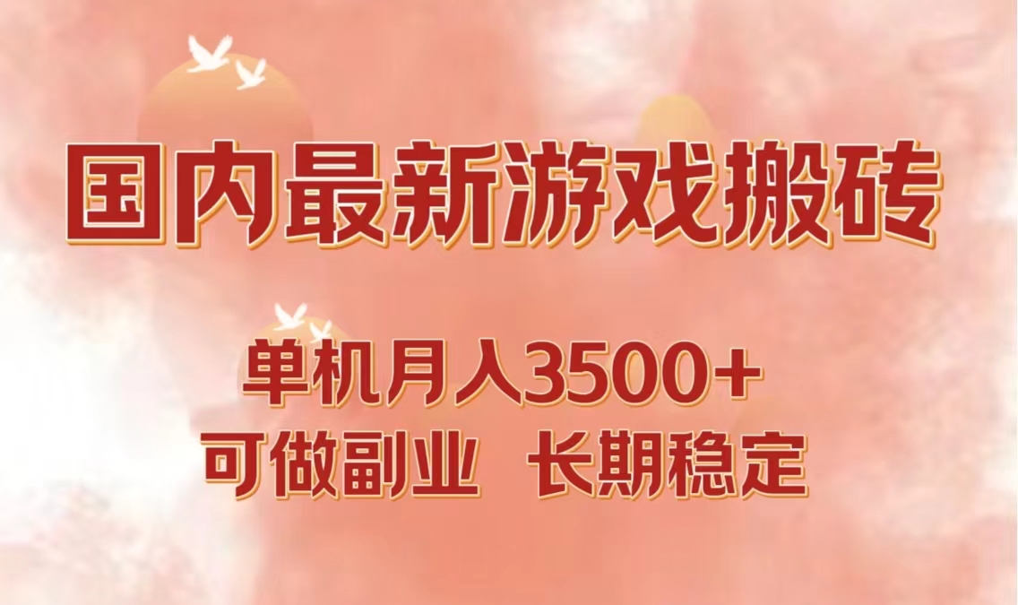 国内最新游戏打金搬砖，单机月入3500+可做副业 长期稳定-Ai创业网