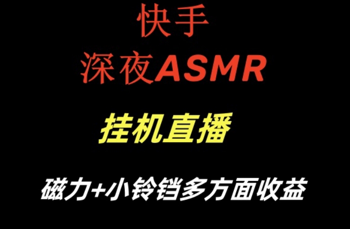 快手深夜ASMR挂机直播，磁力+小铃铛收益(附带工具和5G素材)【揭秘】-Ai创业网