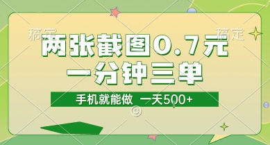 两张截图0.7元，一分钟三单，接单无上限，一部手机就能做，一天5张【揭秘】-Ai创业网