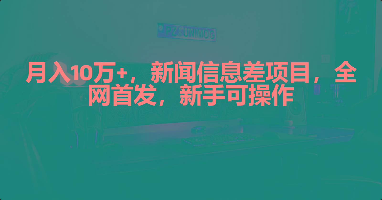 (9893期)月入10万+，新闻信息差项目，新手可操作-Ai创业网