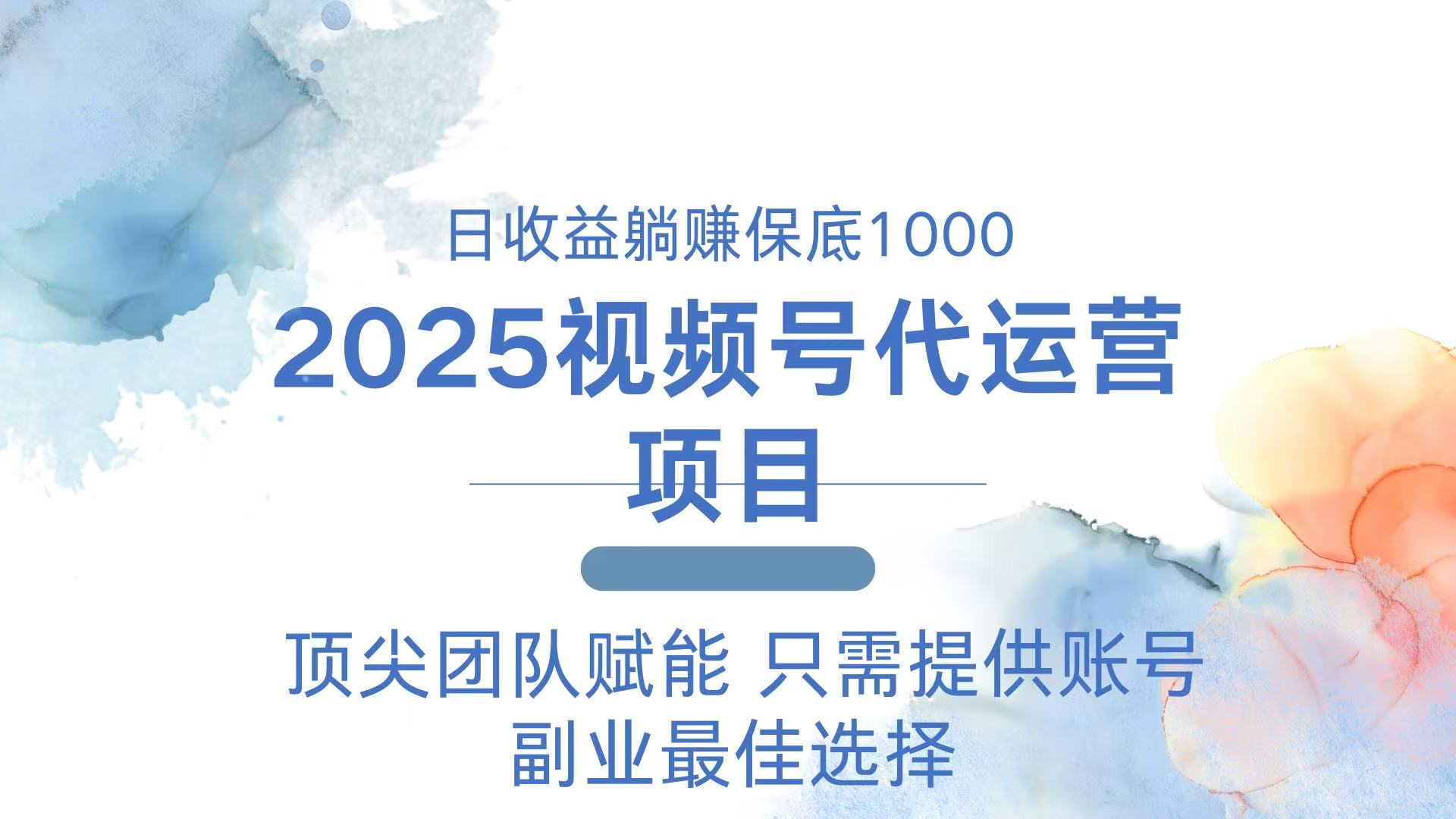 2025视频号代运营 日躺赚1000＋ 只需提供账号-Ai创业网
