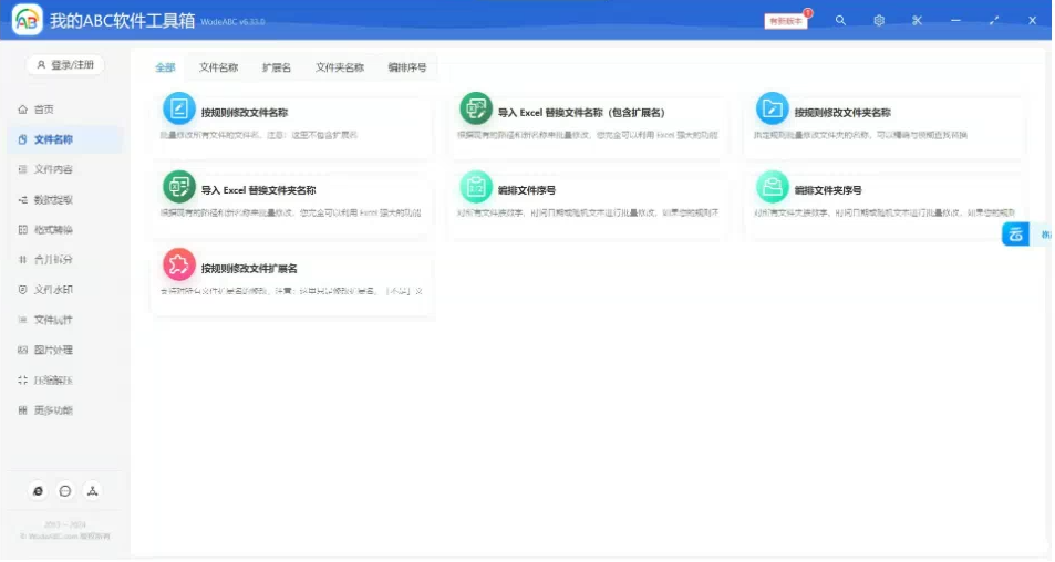 文档批量处理利器 高效办公必备 – 我的ABC软件工具箱-Ai创业网