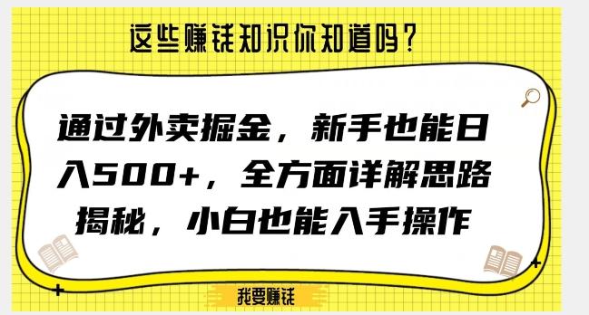 通过外卖掘金，新手也能日入500+，全方面详解思路揭秘，小白也能上手操作【揭秘】-Ai创业网