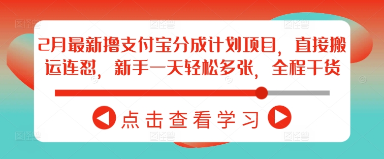 2月最新撸支付宝分成计划项目，直接搬运连怼，新手一天轻松多张，全程干货-Ai创业网