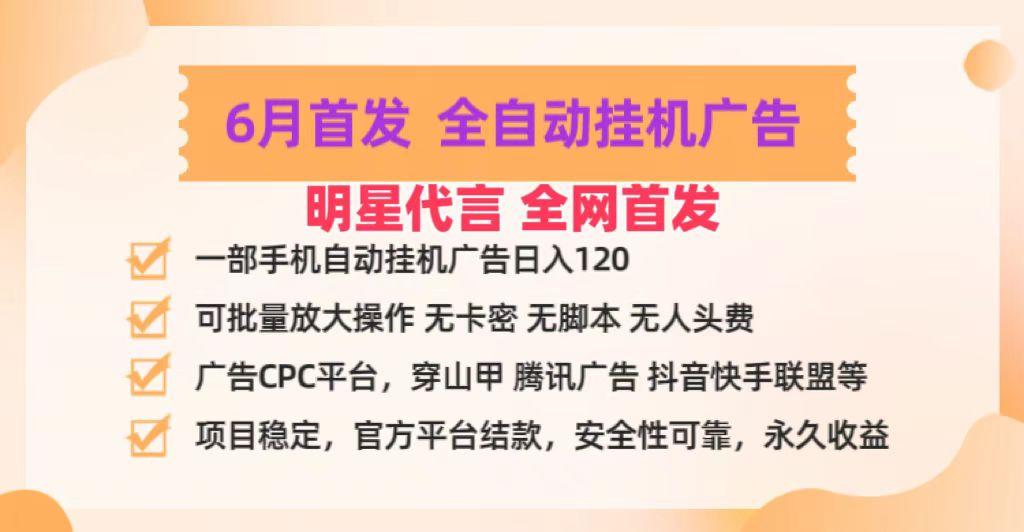 明星代言掌中宝广告联盟CPC项目，6月首发全自动挂机广告掘金，一部手机日赚100+-Ai创业网