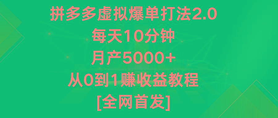 拼多多虚拟爆单打法2.0，每天10分钟，月产5000+，从0到1赚收益教程-Ai创业网