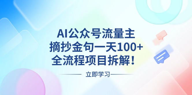 AI公众号流量主，摘抄金句一天100+，全流程项目拆解！-Ai创业网