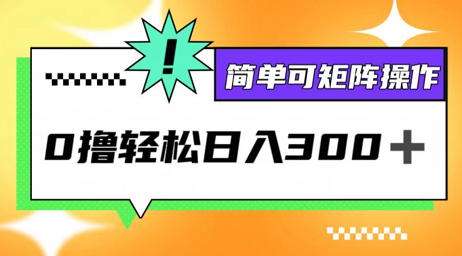 0撸3.0，轻松日收300+，简单可矩阵操作-Ai创业网