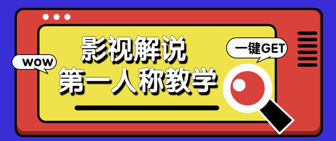 借助AI制作影视人物第一人称解说视频，条条爆款10w+！【保姆级教学】-Ai创业网
