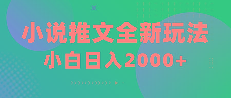 小说推文全新玩法，5分钟一条原创视频，结合中视频bilibili赚多份收益-Ai创业网