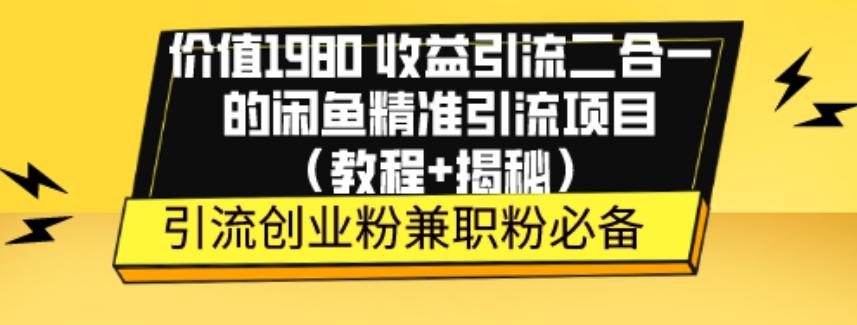 价值1980收益引流二合一的闲鱼精准引流项目（教程+揭秘）-Ai创业网