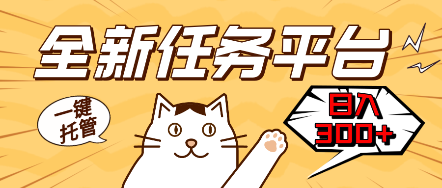 全新任务平台一键托管   日入300+轻松获取额外收入的机会-Ai创业网