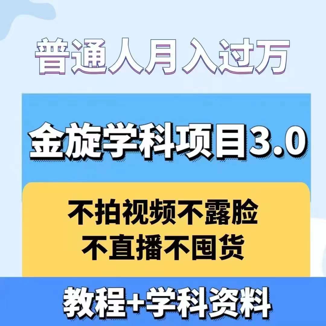 金旋学科资料虚拟项目3.0：不露脸、不直播、不拍视频，不囤货，售卖学科资料，普通人也能月入过万-Ai创业网