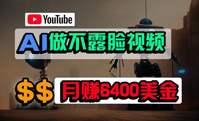 (9977期)免费AI工具做不露脸YouTube视频，6400美金月，无任何门槛，小白轻松上手-Ai创业网
