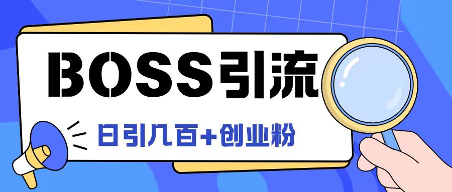 Boss直聘引流创业粉最新玩法日引100+创业粉【揭秘】-Ai创业网