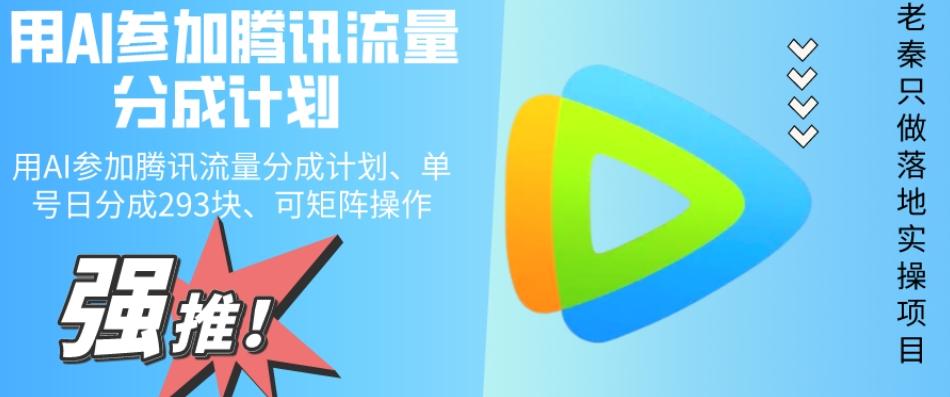 用AI参加腾讯流量分成计划、单号日分成293块、可矩阵操作-Ai创业网