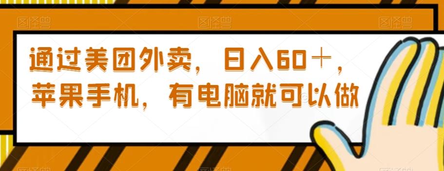 通过美团外卖，日入60＋，苹果手机，有电脑就可以做【揭秘】-Ai创业网