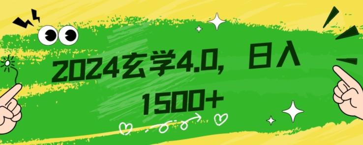 零基础小白也能掌握的玄学掘金秘籍，每日轻松赚取1500元！附带详细教学和引流技巧，快速入门【揭秘】-Ai创业网